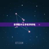 安字配什么字名字好听，安的最佳配字