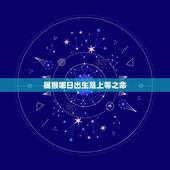 属猴哪日出生是上等之命，属猴大富大贵的吉日出生