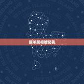 属羊属相婚配表，属相婚配：男属羊和女属猪相配吗