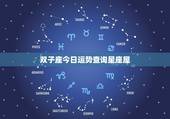双子座今日运势查询星座屋，每日星座运势运程_双子座