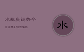 水瓶座运势今日运势2月(20240613)