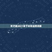 双子座2021年下半年运势详解，双子座2021年运势如何？