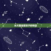 长大能当官孩子的特征，天生带财的农历生日数