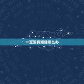 一直没有姻缘怎么办，没有姻缘怎么办？