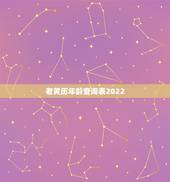 老黄历年龄查询表2022，老黄历年龄表