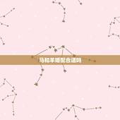 马和羊婚配合适吗，属马和属羊谁旺谁