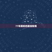 77年属蛇的最佳配偶，请问（农历）1977年10月29日6点50分女性