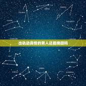 出轨动真情的男人还能挽回吗，男人出轨带来的伤害可以挽回吗