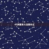 41岁属羊人注意什么，属羊的40岁有个坎