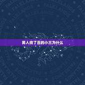男人找了丑的小三为什么，那个被我抛弃的男人，他自己找了个又矮又丑的的地