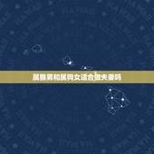 属猴男和属狗女适合做夫妻吗，男猴女狗婚姻能长久吗