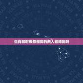 生肖和时辰都相同的两人宜婚配吗，相同属相的两个人能结婚吗