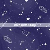 八字气势旺的人本事大，名扬四海的八字特征