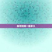 备孕时间一般多久，受精卵着床一般需要多长时间？