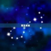 预言未来 姓名破解，预言世界 姓名破解