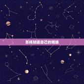 怎样知道自己的姻缘，怎样知道自己的姻缘