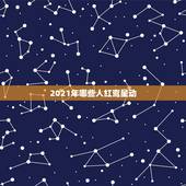 2021年哪些人红鸾星动，2022年12生肖运势解析