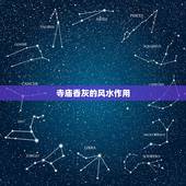 寺庙香灰的风水作用，香灰可以辟邪吗？