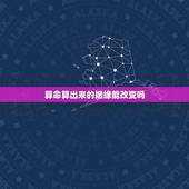算命算出来的姻缘能改变吗，算命的把婚姻算定了，能改变吗？】