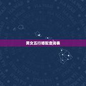男女五行婚配查询表，五行婚配表