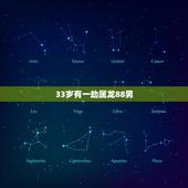 33岁有一劫属龙88男，属龙几月出生是真龙