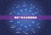 离婚了前夫还要跟我做，离婚后前夫要和我发生关系啥意思