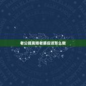 老公提离婚老婆应该怎么做，老公提出离婚妻子如何应对？