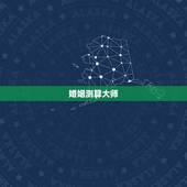 婚姻测算大师，算命婚姻免费大师