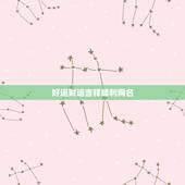 好运财运吉祥顺利网名，带来运气最好的网名