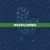 属龙女带什么招财助运，属龙的带什么吊坠好
