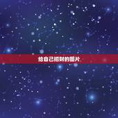 给自己招财的图片，什么样的头像招财