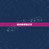 命中有牢狱之灾，五行土多必有牢狱之灾吗
