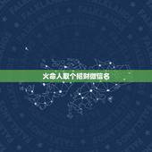 火命人取个招财微信名，做微商，怎么起个招财的微信名字