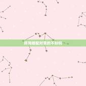 鸡狗婚配对男的不好吗，鸡狗能婚配吗