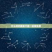 什么样的朋友不能一起做生意，跟朋友合伙做生意能不能成