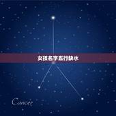 女孩名字五行缺水，五行缺水缺土的女孩名字，