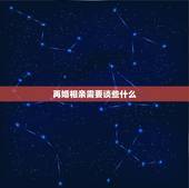 再婚相亲需要谈些什么，二婚第一次相亲聊哪些话题