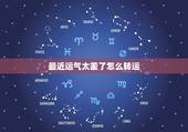 最近运气太差了怎么转运，男人佩戴什么饰品转运最近运气实在是太差