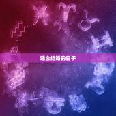 适合结婚的日子，适合结婚的日子有哪些