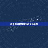测试你们爱情缘分尽了吗免费，测两人的缘分是否已尽