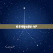 暗示婚姻破裂的句子，对于婚姻后悔的句子有哪些？