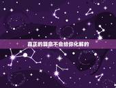 真正的算命不会给你化解的，算命千万不要超过三次