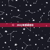 2022年黄道吉日，属93年属鸡的男孩和92年属猴的女孩2022年哪一