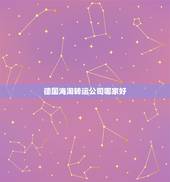 德国海淘转运公司哪家好，如果从德国海淘奶粉，应该走哪家转运好一些？