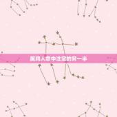 属鸡人命中注定的另一半，每个人都有命中注定的另一半吗？