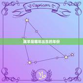 属羊是哪年出生的年份，1979年属羊人晚年命运