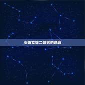 头婚女嫁二婚男的悲哀，离过婚的男人能嫁吗 头婚女嫁二婚男的悲哀