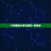 74年属虎46岁以后的一生命运，74年属虎2021年运势及运程