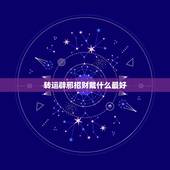 转运辟邪招财戴什么最好，招财辟邪带什么最好