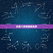 女命八字纯阴桃花多，桃花多的女八字实例